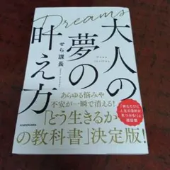 大人の夢の叶え方 ぜら課長 KADOKAWA