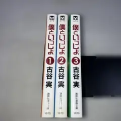 僕といっしょ 文庫コミック 全巻