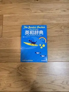 ジュニア・アンカー英和辞典（第６版）羽鳥博愛／永田博人／編　野田哲雄／発音校閲
