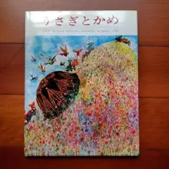 美品　うさぎとかめ ブライアン・ワイルドスミス　カラフル　絵本