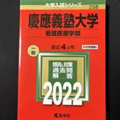【ほぼ新品】慶應義塾大学(看護医療学部) 2022年版