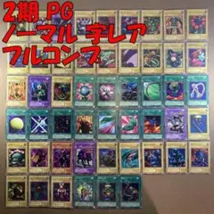 No.10921 遊戯王 2期 PG ノーマル 字レア フルコンプ
