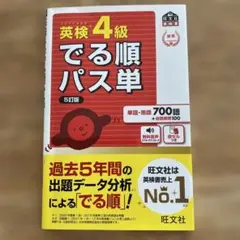 英検4級でる順パス単 文部科学省後援