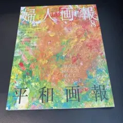 婦人画報2025年8月号