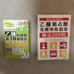 乙種危険物第4類取扱者　2冊セット　まとめ売り