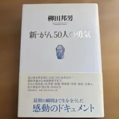 柳田邦男　新・がん50人の勇気（2009）