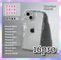 iPhone16pro クリア ケース ウエーブ 透明 スマホケース 推し活