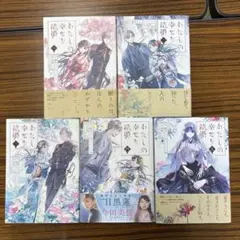 わたしの幸せな結婚 1-5巻セット まとめ売り