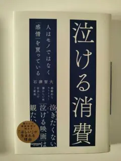 泣ける消費 人はモノではなく「感情」を買っている