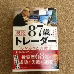 87歳、現役トレーダー シゲルさんの教え