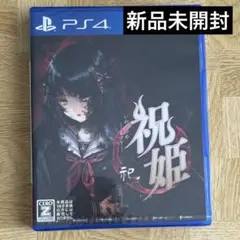 【新品未開封】PS4 祝姫 －祀－