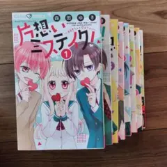 片思いミステイク8巻セット