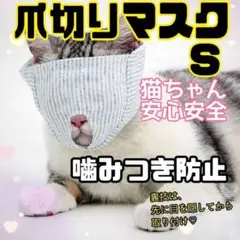 猫 爪切り マスク 補助 噛みつき防止 暴れ防止 耳掃除 S 通院 ペット用
