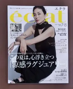éclat 2025年7月・8月号