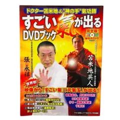 すごい気が出る DVDブック　DVD未開封！ 2025年最新】すごい氣が出るDVDブックの人気アイテム - メルカリ
