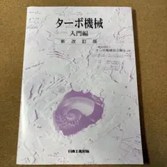 ターボ機械 入門編