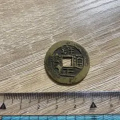 3016【中国・清】雍正通宝　古銭 3016【中国・清】雍正通宝古銭