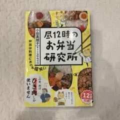昼12時のお弁当研究所