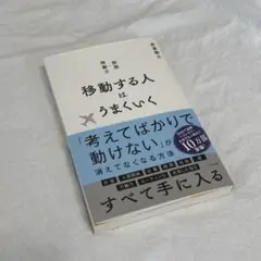 移動する人はうまくいく 新版・移動力