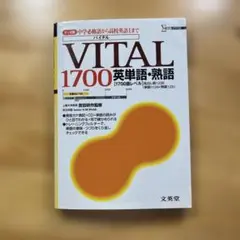 VITAL1700英単語・熟語