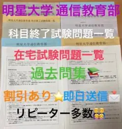 明星大学　通信教育　科目終了試験　過去問 明星大学 通信教育部 科目終了試験 在宅試験 過去問