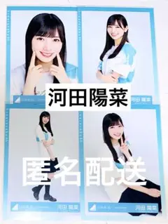 日向坂46 生写真 コンプ 河田 陽菜 アルバム 走り出す瞬間 ツアー 日向坂