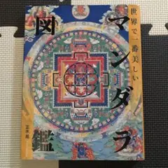 世界で一番美しいマンダラ図鑑