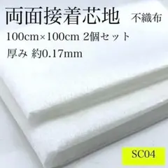SC04　0818-3　両面接着芯地　1ｍ×2個セット　0.17ｍｍ　接着芯