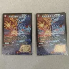 デスモナーク 2枚セット