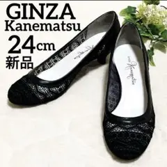 新品　銀座カネマツ　レースパンプス　ラウンドトゥ　黒　24cm　刺繍　本革