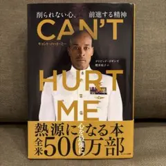 CAN'T HURT ME(キャント・ハート・ミー)削られない心、前進する精神