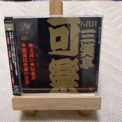 八代目三笑亭可楽[1]～文違い・反魂香・巌流島・猫の災難