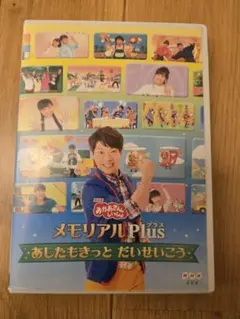 メモリアルPlus あしたもきっと だいせいこう