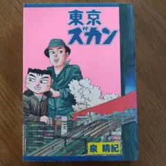 東京ズカン 　泉晴紀 　秋田書店