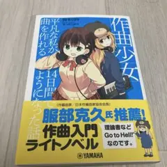 作曲少女～平凡な私が14日間で曲を作れるようになった話～