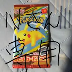 ポケモン プロモカードパック ピカチュウ