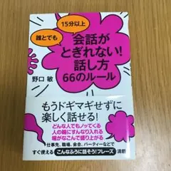 誰とでも15分以上 会話がとぎれない!話し方 66のルール
