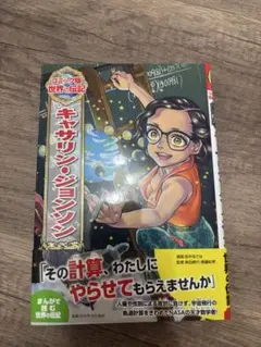 コミック版世界の伝記51「キャサリン・ジョンソン」ポプラ社　田中ほさな