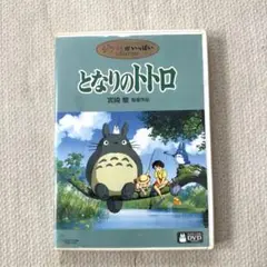 となりのトトロDVD 宮崎駿監督作品　本編と特典ディスク、ケース付き