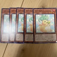 遊戯王 ドラ・ドラ ドラドラ 5枚セット