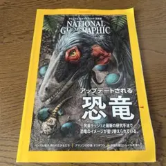 恐竜 ナショナルジオグラフィック