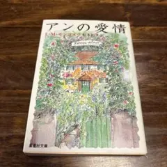 アンの愛情　Montgomery Lucy Maud / 松本 侑子