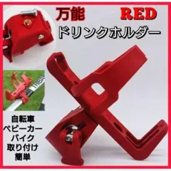 万能 ドリンクホルダー クランプ付き マウンテンバイク ベビーカー レッド
