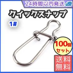 クイックスナップ 1# 15mm 釣り ルアー ステンレス まとめ売り