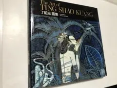 サイン入り ティンシャオクァンTING SHAO KUANG The World of Ting Shao Kuang SIGNED – kokiriyama