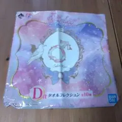 セーラームーン1番くじタオルコレクション