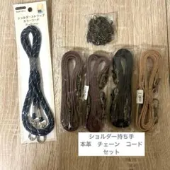 本革ショルダー持ち手 ナスカン付 ショルダー バッグ チェーン持ち手コードセット