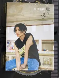梅津瑞樹 セカンド写真集 飛べ、現へ