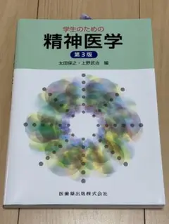 学生のための精神医学