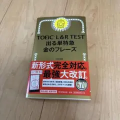 TOEIC L&R TEST 出る単特急金のフレーズ